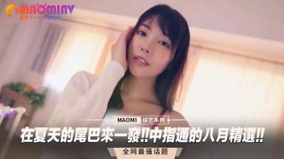 夏末高潮迭起！中指通八月精选合集，内射狂潮不停歇！