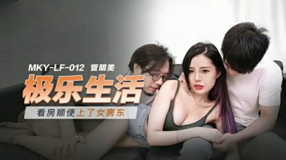 麻豆热辣剧情：看房意外上了性感女房东，管明美湿身激情诱惑！