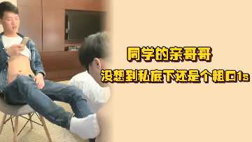 学霸哥哥人设崩塌！私下一言不合就开操，把欠调教的小骚货按在桌上干到潮吹喷水