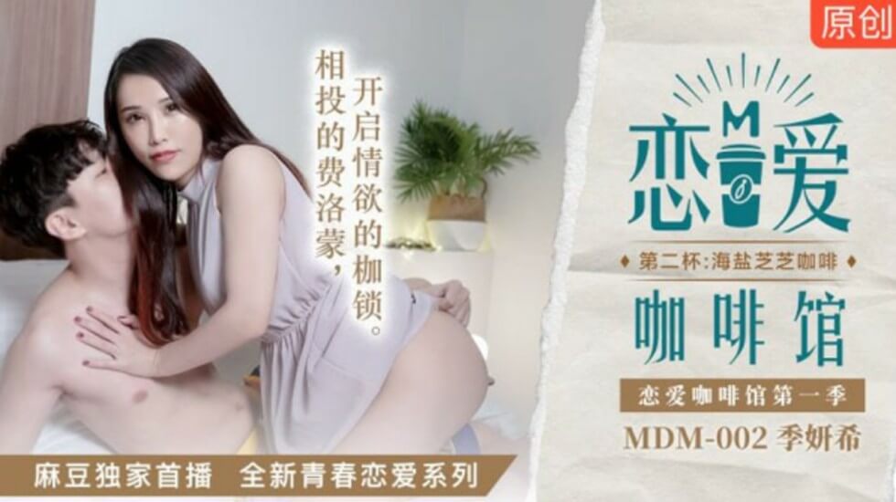 麻豆恋爱咖啡馆续杯：季妍希的海盐芝士咖啡性爱诱惑