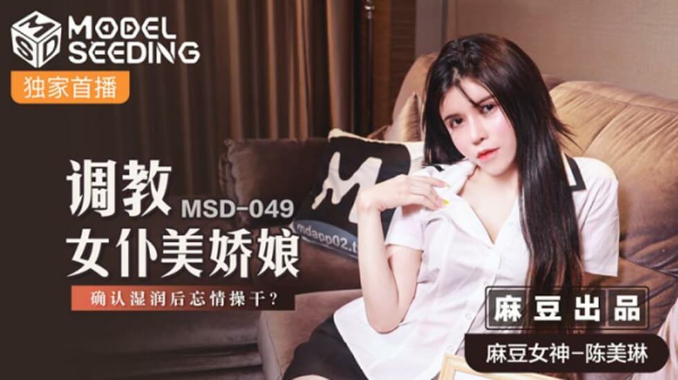 麻豆调教：女仆陈美琳蜜穴泛滥确认，湿身忘情狂操呻吟！