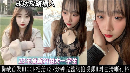 2023大一新生私密约拍，清纯学妹嫩出水！