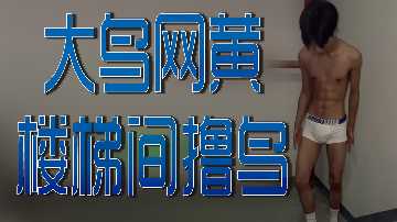 楼梯间激情自慰！网黄狂撸大鸟，巨根颤动射精瞬间！