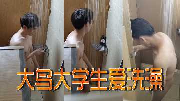 清纯大学生大鸟的沐浴诱惑，爱洗澡的私密狂欢