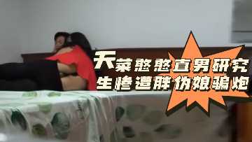 粉丝福利：肉感肥臀伪娘诱骗呆萌天菜直男研究生 内射中出