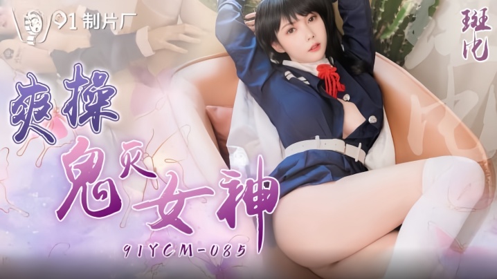 91YCM-085斑比化身鬼灭女神！激情爆操淫叫狂泄 高潮迭起欲仙欲死