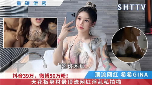 网疯传！顶级网红天花板身材淫乱私拍流出，私密珍藏版